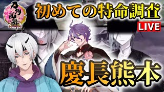 【刀剣乱舞】新選組好きの審神者歴1年が刀剣乱舞！歌仙さん率いる極始まりの五振でいく初めての特命調査 慶長熊本# 119【実況】※ネタバレ注意