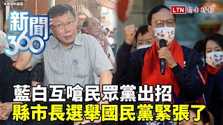 新聞360》藍白互嗆民眾黨出招　縣市長選舉國民黨緊張了