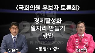 [통영·고성] 경제활성화와 일자리 만들기 방안? / 토론자: 양문석(더불어민주당) 정점식(미래통합당)