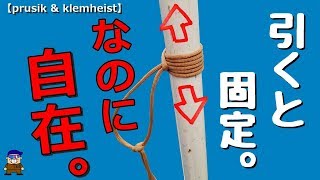 自在に動くロープワーク【プルージックとクレイムハイスト】prusik & klemheist