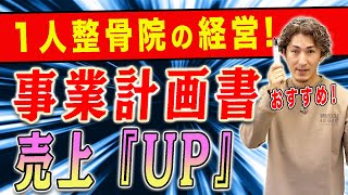 【整骨院 経営】1人整骨院の経営！最低限作るべき事業計画の作り方！計画と目標は大きく違います