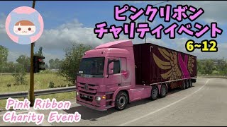 ETS2 🎀ピンクリボンチャリティイベント🎀Euro Truck Simulator 2◆Pink Ribbon Charity Event