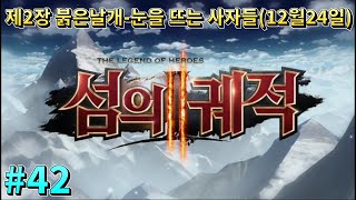 마리온 #42 제2장 붉은 날개 - 눈을 뜨는 사자들(12월24일) : 영웅전설 섬의 궤적2 The Legend of Heroes : Trails Of Cold Steel II