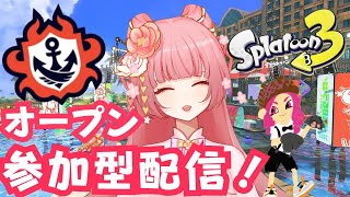 【スプラ３】お久しぶり！オープン参加型配信だよ〜！一緒に遊ぼ〜！！！【スプラトゥーン3/新人Vtuber】