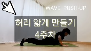 하루 5분운동 허리 얇게 만들기. 초보자.층간소음× 점프×  week 4