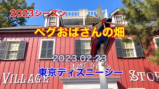 TDS　”ペグおばさんの畑”　東京ディズニーシー　2023.02.23　ケープコッド　Tokyo DisneySEA　Aunt Peg　アーントベグズビレッジストア