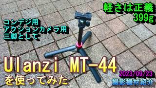 【軽量三脚】Ulanzi MT-44を使ってみた。軽さは正義　コンデジ、アクションカメラ用三脚