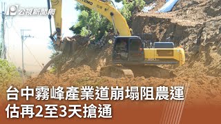 台中霧峰產業道崩塌阻農運 估再2至3天搶通｜20230821 公視中晝新聞