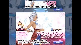 【SOA】アナがあったらスタシアしたいガチャ