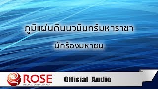 ภูมิแผ่นดินนวมินทร์มหาราชา - นักร้องมหาชน (Official Audio)