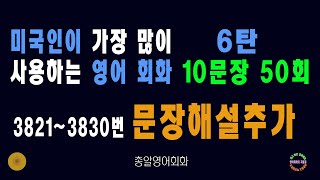 3821~3830번 #미국인이가장많이쓰는는영어회화 6탄 #생활영어회화 쉬운영어회화 #필수영어회화 ##영어회화비결 #영어회화지름길 #여행영어회화 #백번듣고백번말하기