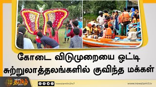 கோடை விடுமுறையை ஒட்டி சுற்றுலாத்தலங்களில் குவிந்த மக்கள்  | Tourist Places | Summer Holidays