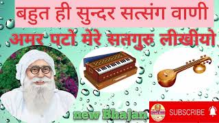 #bhajan अमर पटो मेरे सतगुरु लीखीयो, राजस्थानी लोक भजन, सत्संग वाणी, राजस्थानी भजन  #rajasthanibhjan