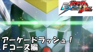 ガンダムEXVSアーケードラッシュ！Ｆコース編