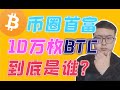 （第118期）多少人拥有比特币？谁是比特币第一人？中本聪有多少钱？WeCoin.io区块链资讯 eth，btc，link，ada，xrp，uni，bnb，ht，okb，okt，usdt，dot币圈 、