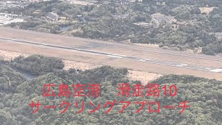 広島空港Runway 10サークリングアプローチ