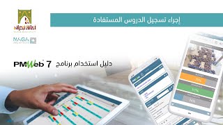 إجراء تسجيل الدروس المستفادة