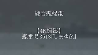 艦番号3513練習艦帰港⚓艦番号3513『しまゆき』