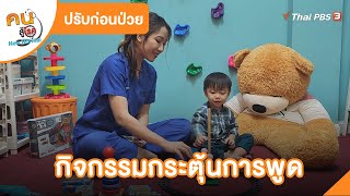 กิจกรรมกระตุ้นการพูด | ปรับก่อนป่วย