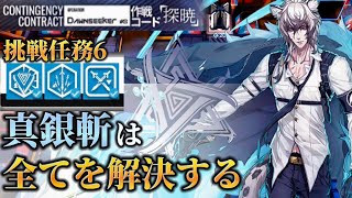 挑戦任務６（遥々天路Ⅲ＋火力減衰Ⅱ＋攻勢Ⅱ）　真銀斬＋低レア　大騎士領バー通り【危機契約#8】【アークナイツ/Arknights/명일방주】