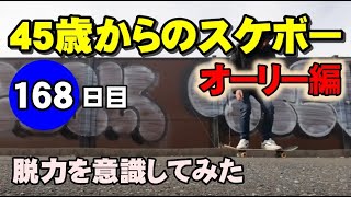 45歳からのスケボー【168日目】低いオーリー編  脱力を意識してみた