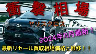 ヤリスクロスのリセール衝撃相場を大公開！３か月の価格推移をチェック！