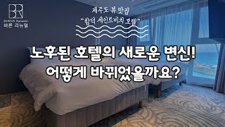 바른 리뉴얼, 제주도 뷰맛집 함덕 세인트비치 호텔이 새단장했습니다.