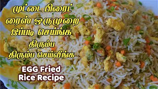 முட்டை பிரைட் ரைஸ் செய்வது எப்படி Egg Fried rice recipe in tamil / muttai sadam / lunch box recipe