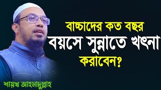 বাচ্চাদের কত বছর বয়সে সুন্নাতে খ*ৎনা করাবেন ? শায়খ আহমাদুল্লাহ | Sheikh Ahmadullah