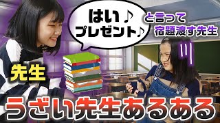 【あるある】学校に１人はいるうざい先生あるあるやってみた！【寸劇】