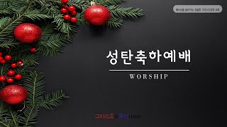 2024.12.25 성탄축하예배 [청주중앙감리교회]