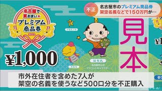 名古屋市 プレミアム商品券500口の不適切購入を発表 上乗せ150万円分 架空名義を使うなどで7人 情報提供あり調査(2022/10/21)