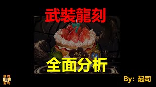 【神魔之塔】統計至19.7版本的所有武裝龍刻分析！(有CC字幕！) by : 起司