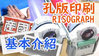 【RETRO精華】孔版基礎精華篇-0414