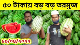 ৫০ টাকায় বড় বড় তরমুজ বিক্রি। তরমুজের পাইকারী আড়ৎ যাএাবাড়ী | Watermelon fruit wholesale market |