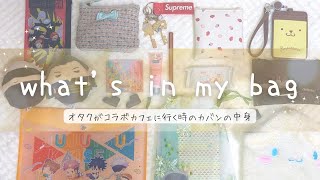 【what's in my bag？】呪術廻戦カフェに行くオタクのカバンの中身♥️