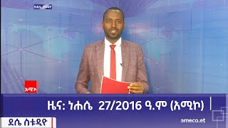 ደሴ ስቱዲዮ ዜና : ነሐሴ 27/2016 ዓ.ም (አሚኮ)