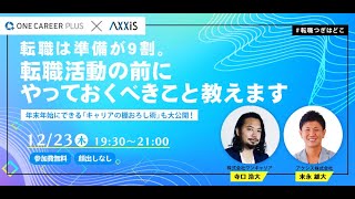 【必見】転職は準備9割。転職活動の前にやっておくべきこと教えます！〜年末年始にできる「キャリアの棚おろし術」も大公開〜