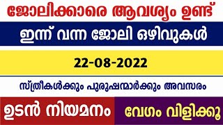 ഇന്ന് വന്ന ജോലി ഒഴിവുകൾ|| ജോലിക്കാരെ ആവശ്യം ഉണ്ട് || ഉടൻ വിളിക്കുക|| JOB HUNTER DAILY JOB UPDATES