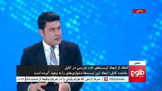 Mehwar: Security Check Points In Kabul Discussed