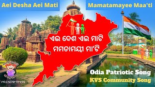 AEI DESHA AEI MATI MAMATAMAYEE MAA’TI | KENDRIYA VIDYALAYA COMMUNITY SONG (ODIA) ODIA PATRIOTIC SONG