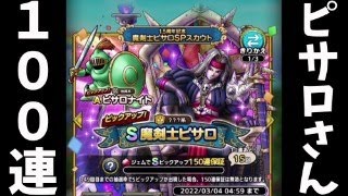 【ドラクエタクト】魔剣士ピサロガチャ１００連！！