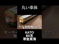 めちゃ古い東海車両買ったやつ nゲージ nゲージ鉄道模型 shorts