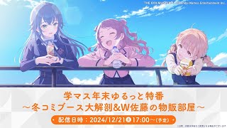 【生配信】学マス年末特番！ ～冬コミブース大解剖\u0026W 佐藤の物販部屋～【アイドルマスター】