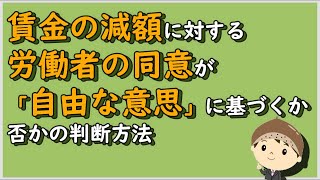 【労働事件ポイント解説101】賃金の減額に対する労働者の同意が「自由な意思」に基づくか否かの判断方法【労務管理・顧問弁護士＠静岡】