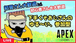 【APEX】ゆるおじPEX　キルレ0.26おじさんの参加型生配信　# 369