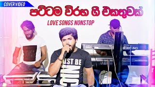 ද‌ෙපාරක් අහන්න හිත‌ෙන විරහා ගී එකතුව - Viraha Gee Nonstop - SWARA Music Band