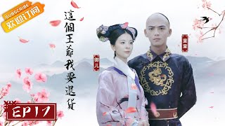 《这个王爷我要退货》第17集 大结局 江熙宸竟然是他【芒果TV青春剧场】