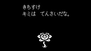Undertale Nルートクリア後のフラウィのセリフ変化 公式日本語版