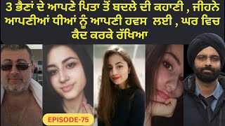 EP-75 3 ਭੈਣਾਂ ਦੇ ਆਪਣੇ ਪਿਤਾ ਤੋਂ ਬਦਲੇ ਦੀ ਕਹਾਣੀ , ਜੀਹਨੇ ਆਪਣੀਆਂ ਧੀਆਂ ਨੂੰ ਆਪਣੀ ਹਵਸ  ਲਈ , ਘਰ ਵਿਚ ਕੈਦ ਕਰਕੇ